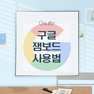  [Gsuite]비대면 화상수업 화이트보드 앱 잼보드(Jamboard) 사용법