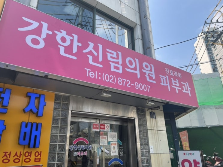 강한신림의원 / 신림피부과, 남자 기미치료 레이저토닝 후기