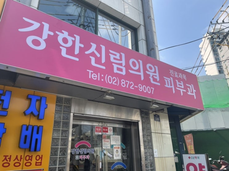  강한신림의원 / 신림피부과, 남자 기미치료 레이저토닝 후기