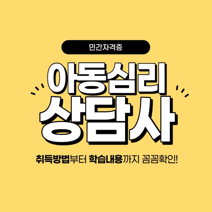 아동심리상담사 자격증 취득법과 학습내용! 아동심리상담사 자격증 취득법과 학습내용!