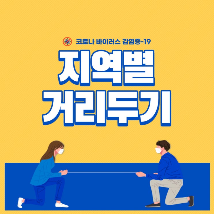  지역별 거리두기 단계 정리 강원도 2단계