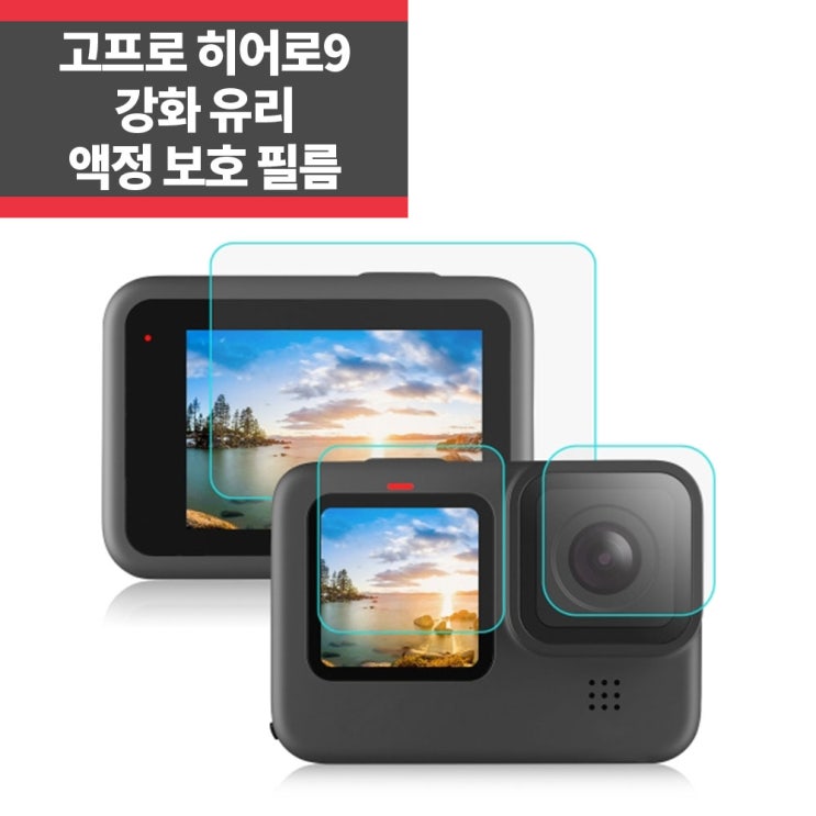 선호도 좋은 고프로 히어로9블랙 전용 강화유리 보호필름 커버 IP 좋아요 선호도 좋은 고프로 히어로9블랙 전용 강화유리 보호필름 커버 IP 좋아요