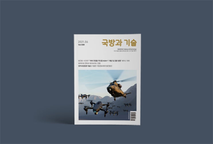 [칼리그램_매거진] 한국방위산업진흥회 &lt;국방과 기술&gt; 2021년 6월 호