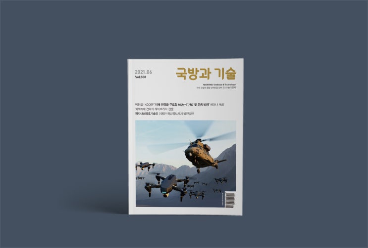  [칼리그램_매거진] 한국방위산업진흥회 <국방과 기술> 2021년 6월 호