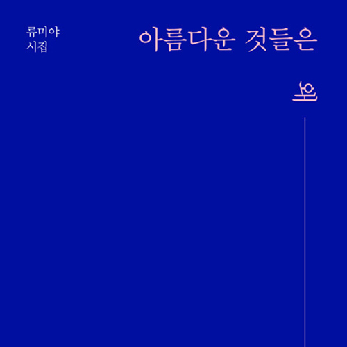  잊혀진 일상의 풍경 속에서, 아름다운 것들은 왜 늦게 도착하는지 류미야 시집