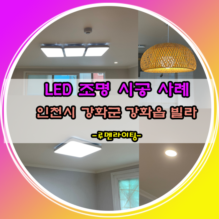 LED 조명 설치-인천광역시 강화군 강화읍 남산골든빌리지 LED 조명 설치-인천광역시 강화군 강화읍 남산골든빌리지