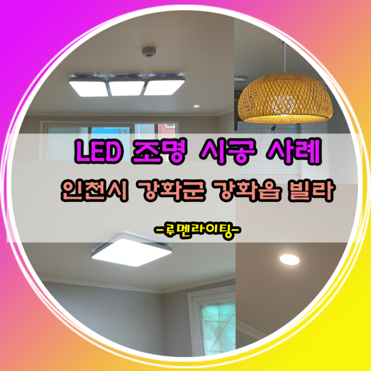 LED 조명 설치-인천광역시 강화군 강화읍 남산골든빌리지