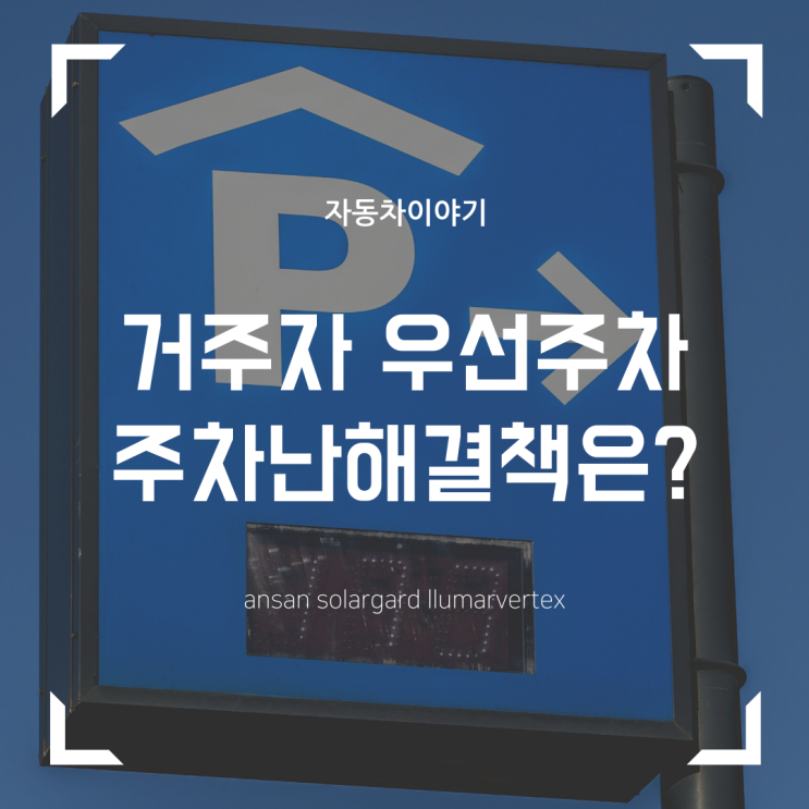  '거주자우선주차구역' 주차난해소방법은 뭐가 있을까?