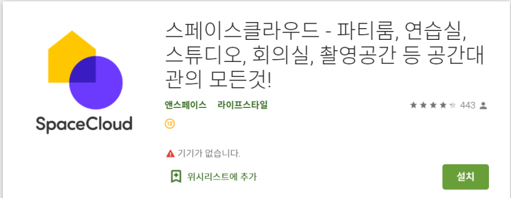  [장소대여어플/알아두면 좋은 어플] "space cloud" 어플에 대해 리뷰해보았어요~!