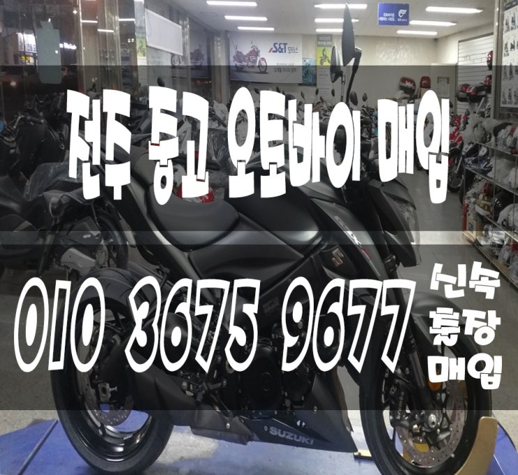  전주 오토바이 매입 및 판매 중고 거래 당일출장 매매