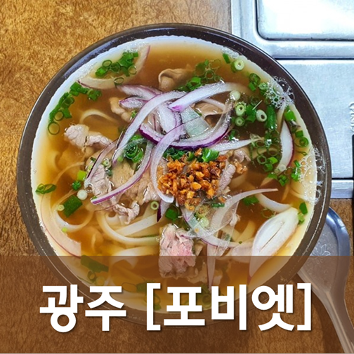  [광주/광산] 포비엣 - 광주에서 먹어본 중 제일 로컬느낌 베트남 쌀국수 전문점