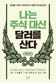 [책] 나는 주식 대신 달러를 산다 (박성현)