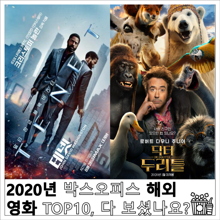2020년 박스오피스 해외 영화 TOP10, 다 보셨나요?