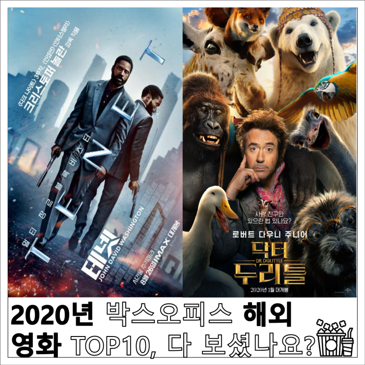  2020년 박스오피스 해외 영화 TOP10, 다 보셨나요?