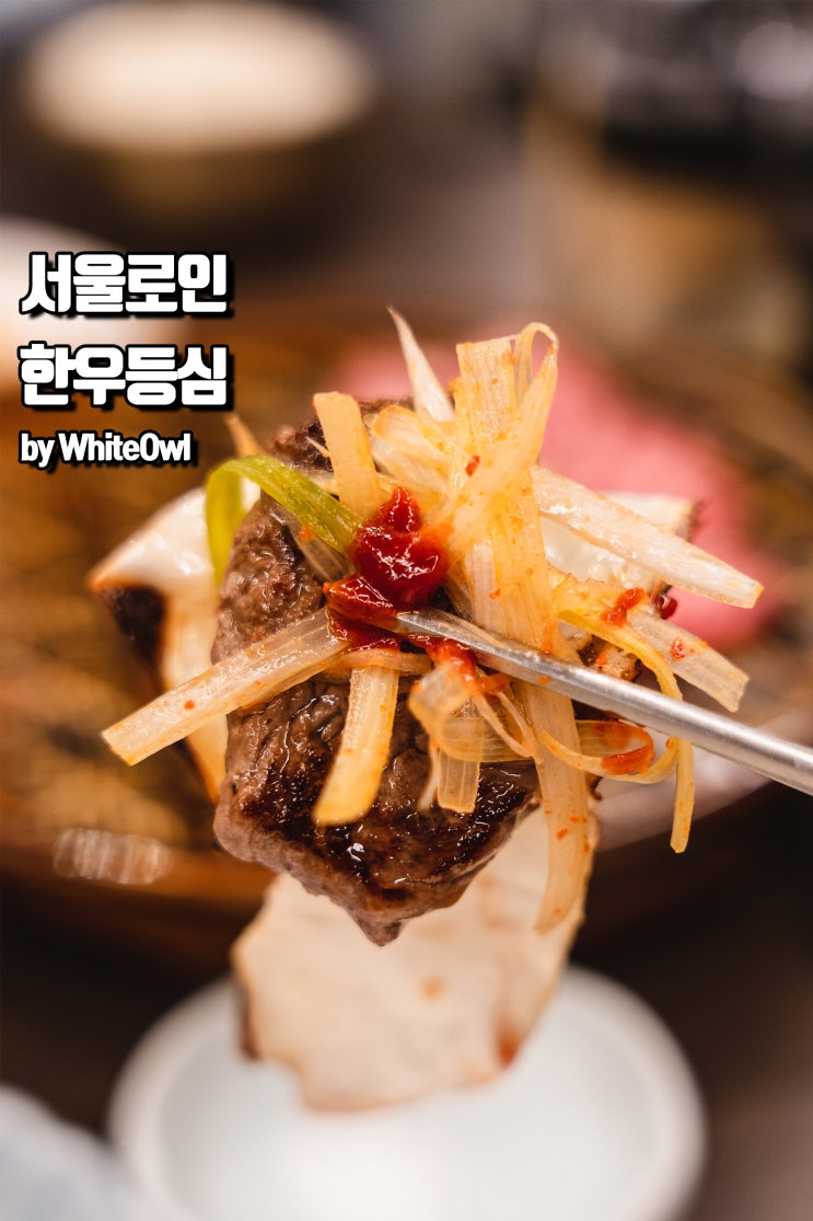  여의나루역 고깃집 서울로인 여의도점에서 먹는 한우