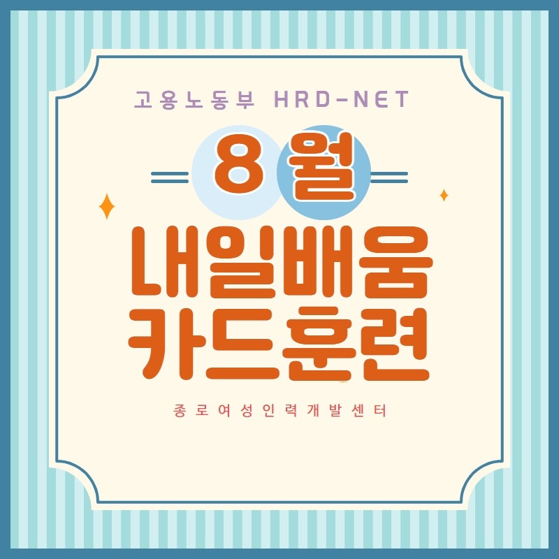 8월 Hrd 내일배움카드교육 :고용노동부 직업훈련(실업자/재직자/자영업자)국비학원 : 네이버 블로그 8월 Hrd 내일배움카드교육 :고용노동부 직업훈련(실업자/재직자/자영업자)국비학원 : 네이버 블로그