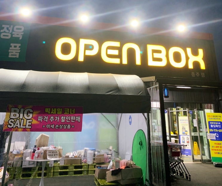  충주 좋은 가격에 좋은 물건을 구매할 수 있는 오픈박스