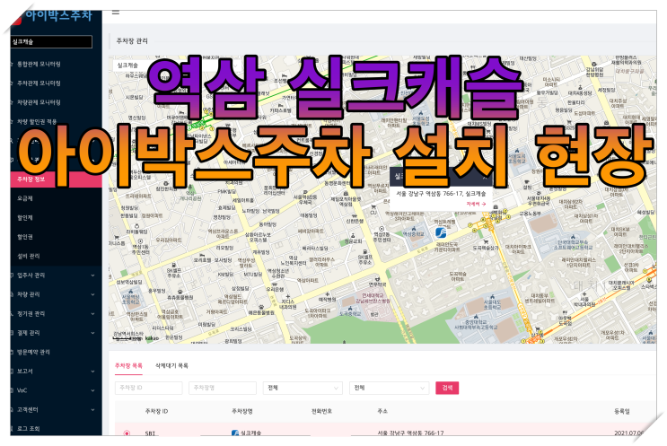  역삼 실크캐슬 "아이박스주차" 설치 현장