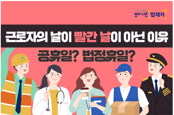  근로자의 날이 빨간날이 아닌 이유?
