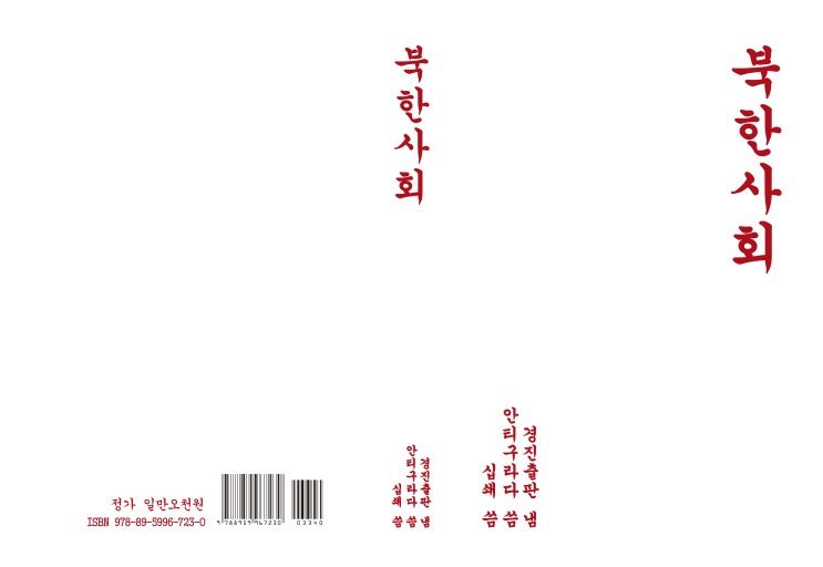  북한사회: 당이 결심하면 우리는 한다