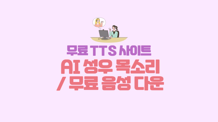  [트렌드] 무료 TTS 사이트에서 AI 성우 목소리 다운로드 받는 법 c 무료 음성 다운 / 음성 생성 / TTS 목소리 / TTS 음성 / AI 목소리 더빙