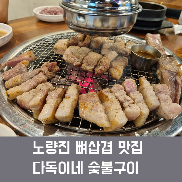  노량진 맛집 다독이네 숯불구이, 뼈삼겹과 육전냉면이 맛있는 노량진 고깃집