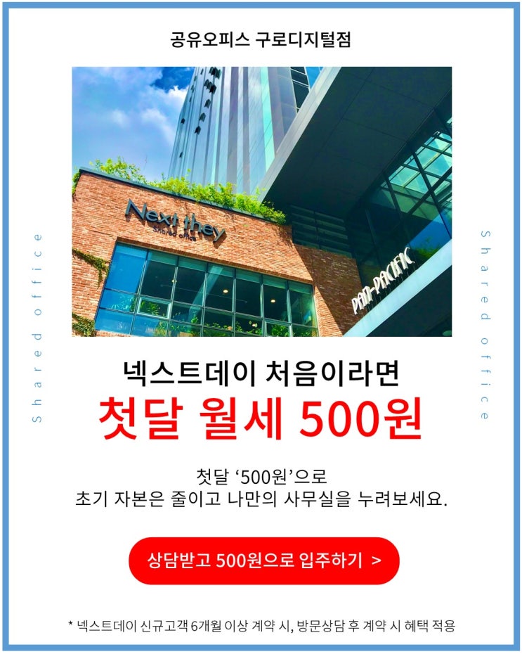  넥스트데이 구로디지털점 사무실 [프로모션] 안내