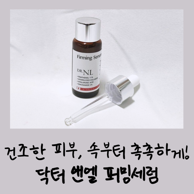  건조한 피부, 속부터 촉촉하게! 닥터 앤엘 퍼밍세럼
