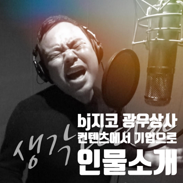 bj지코 광우상사 콘텐츠에서 기업으로 인물 소개