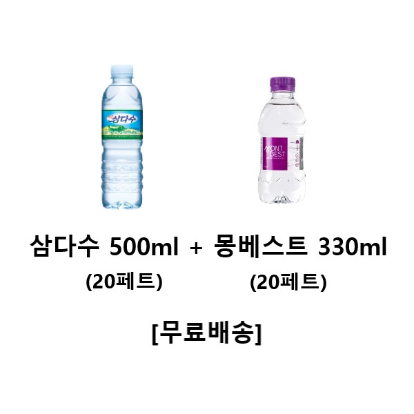 많이 찾는 은진유통) 제주 삼다수 500ml (20페트) + 몽베스트 330ml, 40개 추천해요