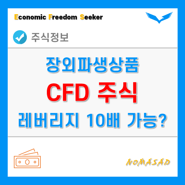 CFD 주식 거래구조와 절차, 계좌개설, 가입자격, 과세방식, 전망은? CFD 주식 거래구조와 절차, 계좌개설, 가입자격, 과세방식, 전망은?