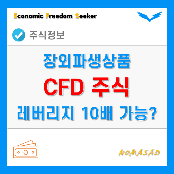 CFD 주식 거래구조와 절차, 계좌개설,  가입자격,  과세방식, 전망은?