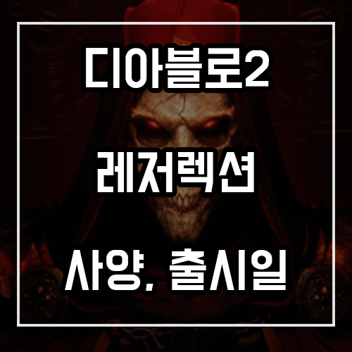 디아블로2 레저렉션 사양, 출시일, 직업 총정리 디아블로2 레저렉션 사양, 출시일, 직업 총정리