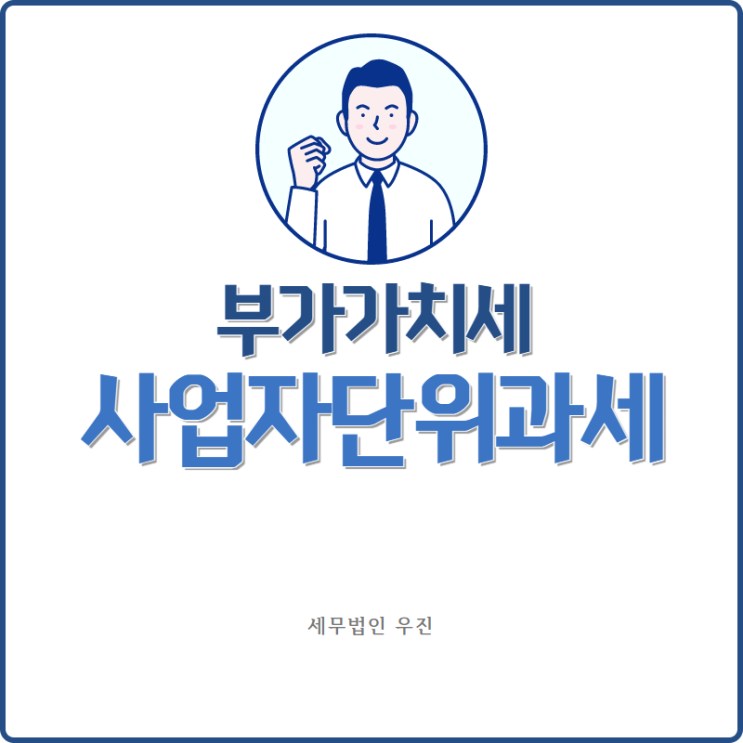  [부산세무사 · 해운대세무사 · 수영세무사] 사업장을 여러개 운영한다면, 사업자단위과세