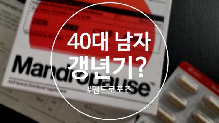  [후기]40대 남자 영양제로 건강 챙겨요!!