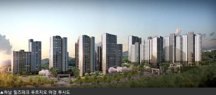  하남힐즈파크푸르지오가 왜 저평가 되었냐구요??