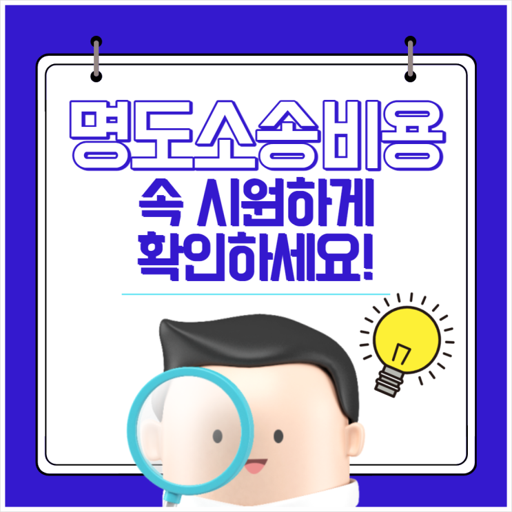  “명도소송비용” 속 시원하게 확인하세요.
