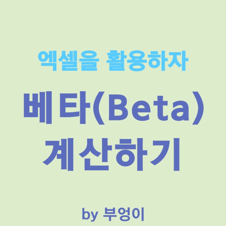 주식에서 베타란 무엇이며, 엑셀로 베타 계산하기 (beta) 주식에서 베타란 무엇이며, 엑셀로 베타 계산하기 (beta)