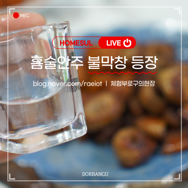  간편한 홈술안주 불막창 등장! 잇찜 라르고키친 불막창!