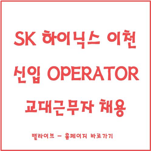  SK하이닉스 신입Operator 채용 / 기업분석자료 배포 / 고졸 이상 / 이천공장 / 연봉 / 복지