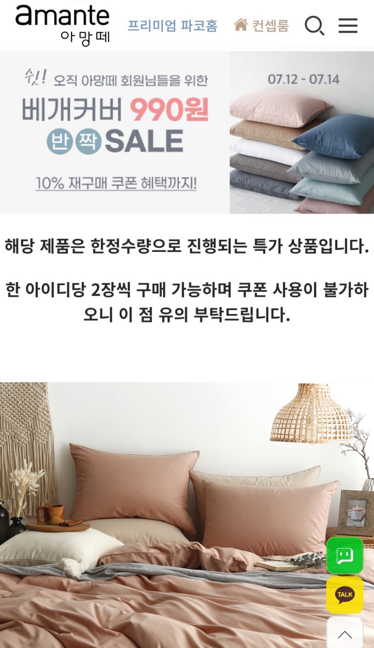  아망떼 베개커버 990원행사 또하네요
