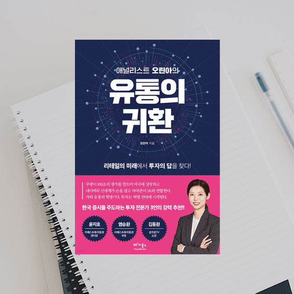  애널리스트 오린아의 유통의 귀환