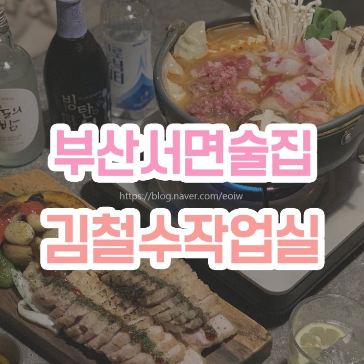  [부산 서면 술집] 김철수작업실