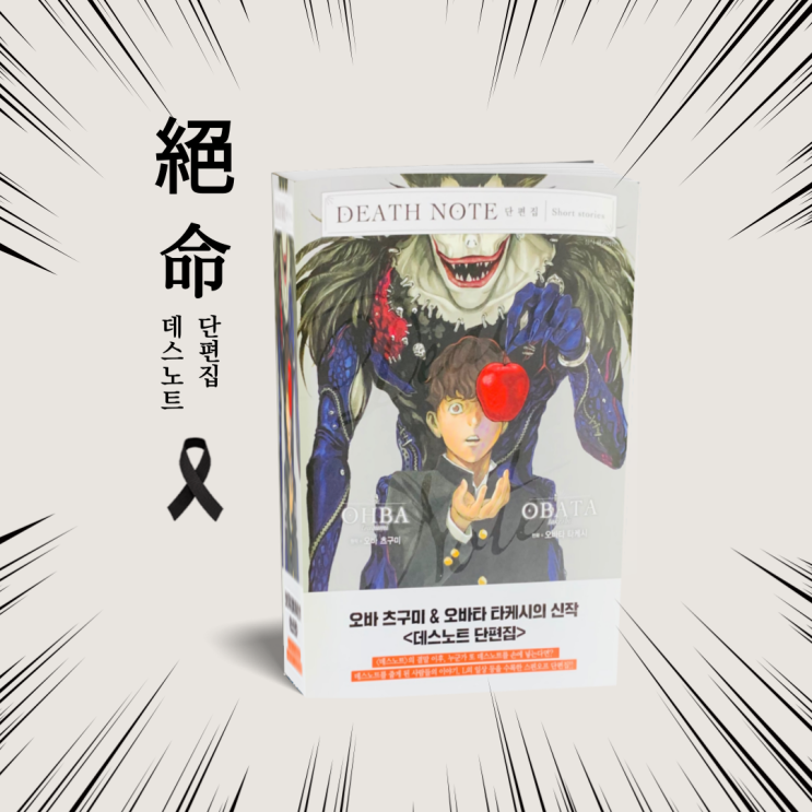  만화책 추천. 데스노트(DEATH NOTE)  단편집 신간도서 리뷰~