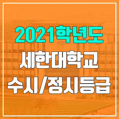 세한대학교 수시등급 / 정시등급 (2021, 예비번호)