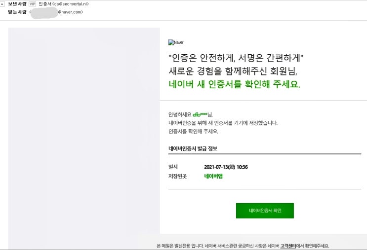  네이버 새 인증서를 가장한 피싱메일 조심하세요.