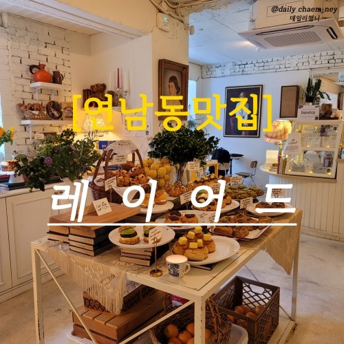  [연남동맛집/홍대맛집] 카페레이어드 연남동디저트맛집 홍대맛집 연남동스콘맛집