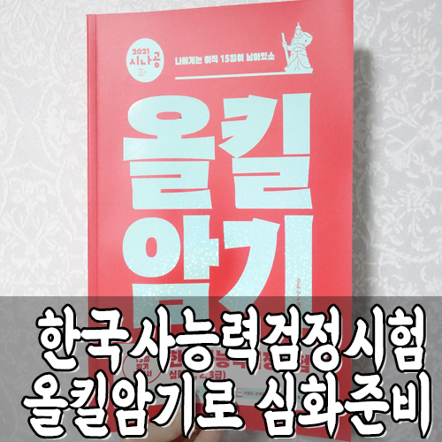  한국사능력검정시험 심화 1급(고급) 기출문제 시나공 올킬암기로 끝내기