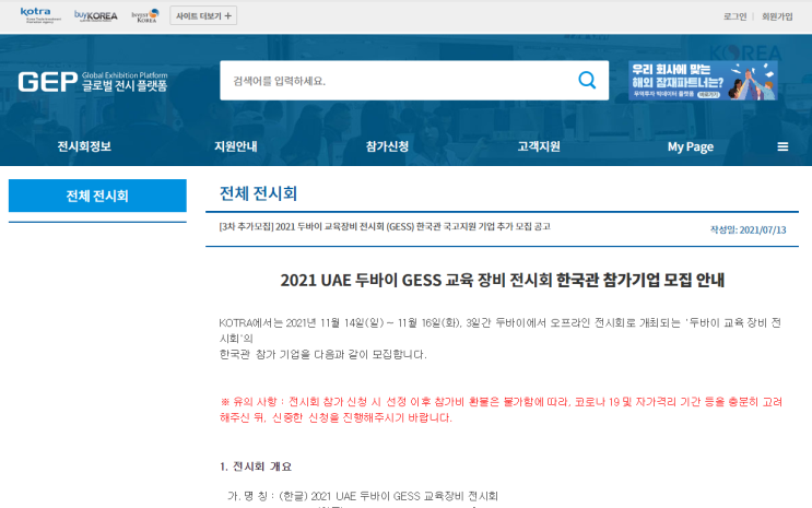 [산업통상자원부] 2021년 3차 UAE 두바이 GESS 교육 장비 전시회 한국관 참가기업 추가모집 공고