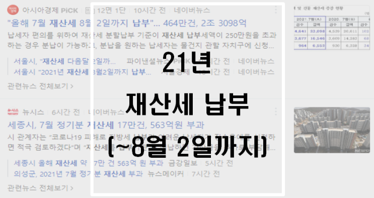 21년 재산세 납부(~8월 2일까지) 21년 재산세 납부(~8월 2일까지)